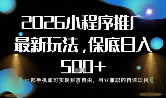 小程序玩法全新来袭，只需一部手机，轻松日入5张，操作简单易上手【揭秘】-小艾网创