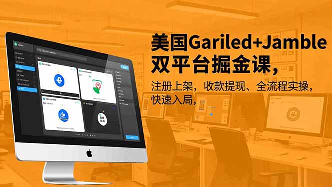 美国Gariled+Jamble双平台掘金课，注册上架、收款提现、全流程实操，快速入局-小艾网创