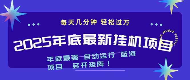 2025年年底最新挂机项目，不看电脑配置！每天几分钟，月入1000＋，可矩阵，一台电脑支持多个...-小艾网创