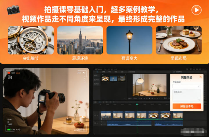 拍摄课零基础入门,超多案例教学,视频作品走不同角度来呈现,最终形成完整的作品-小艾网创