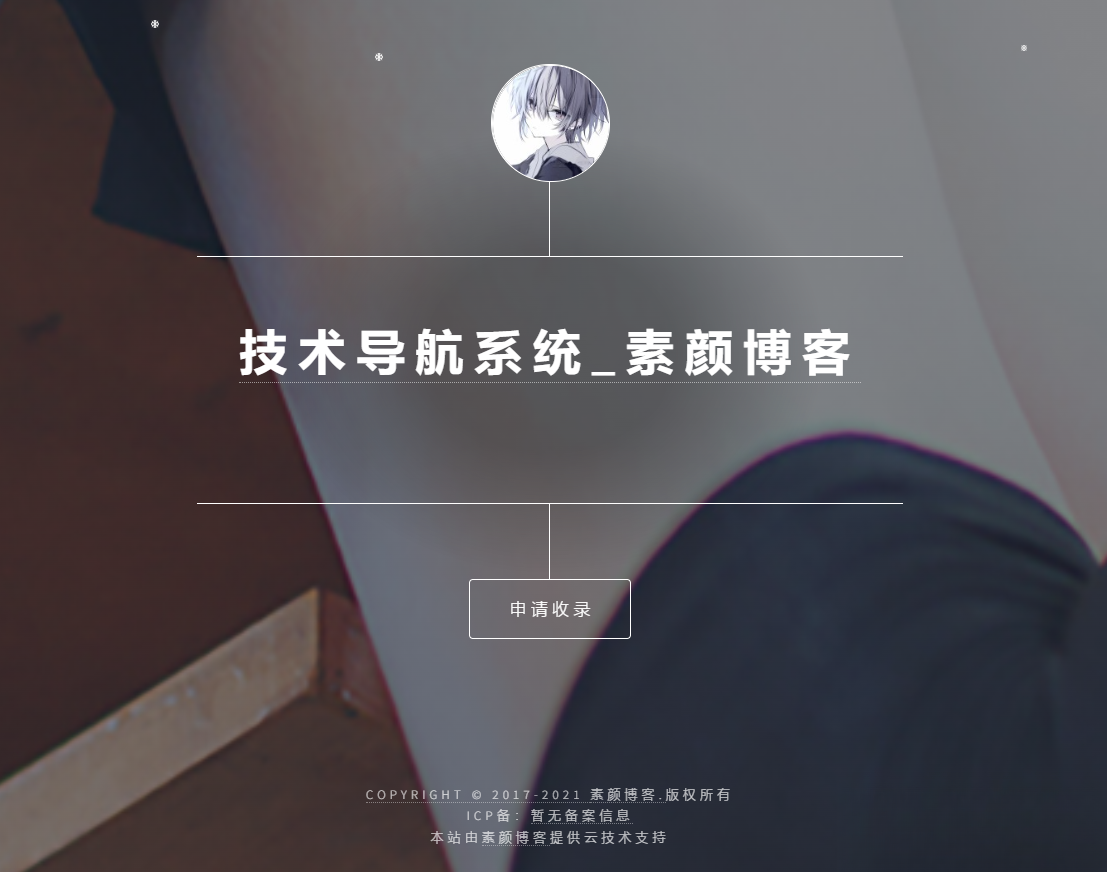 开源PHP个人技术导航系统网站源码 带后台-小艾网创