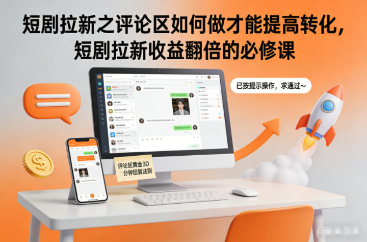 短剧拉新之评论区如何做才能提高转化，短剧拉新收益翻倍的必修课-小艾网创