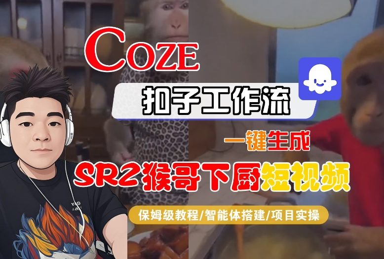 Coze扣子智能体工作流一键生成“SORA2猴哥下厨“短视频,全流程保姆级教学-小艾网创
