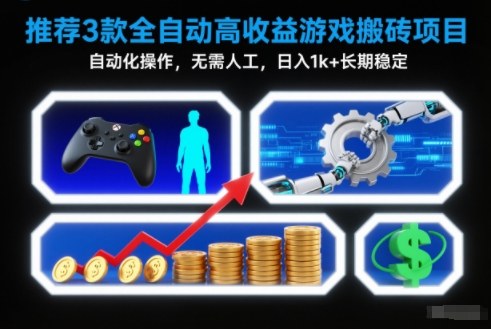 【推荐】3款全自动高收益游戏搬砖项目，自动化操作，无需人工，日入1k+，长期稳定【揭秘】-小艾网创