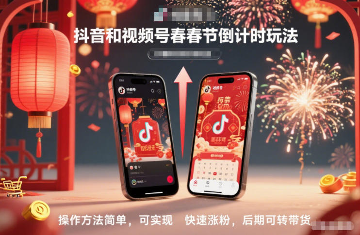 抖音和视频号,春节倒计时玩法,操作方法简单,可实现快速涨粉,后期可转带货-小艾网创