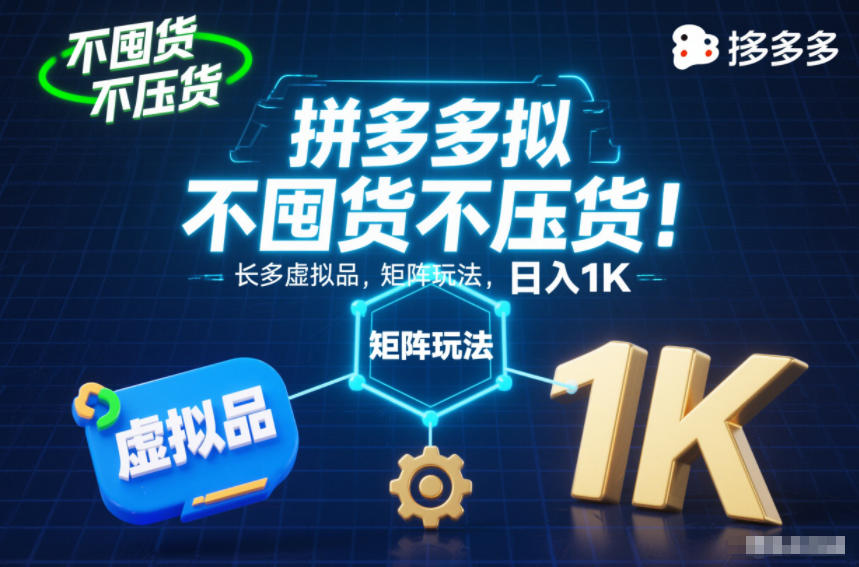 不囤货不压货!拼多多虚拟品矩阵玩法,长久稳定,日入1K【揭秘】-小艾网创