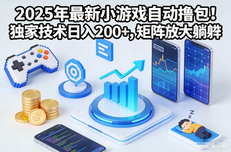 2025年最新小游戏自动撸包!独家技术日入2张+,矩阵放大躺賺【揭秘】-小艾网创