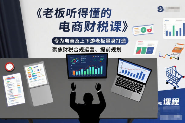 老板听得懂的电商财税课,专为电商及上下游老板量身打造,聚焦财税合规运营、提前规划-小艾网创