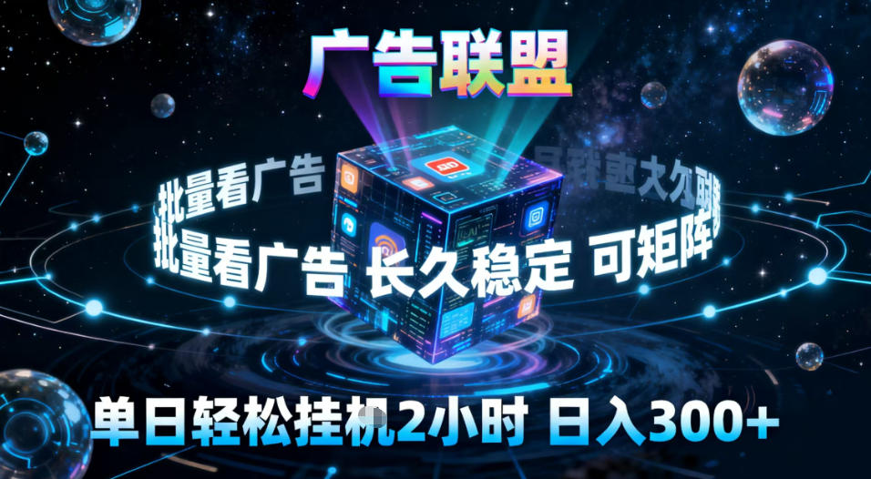 广告联盟全自动挂G掘金,稳定长期,单窗口最高收益30+,可矩阵【揭秘】-小艾网创