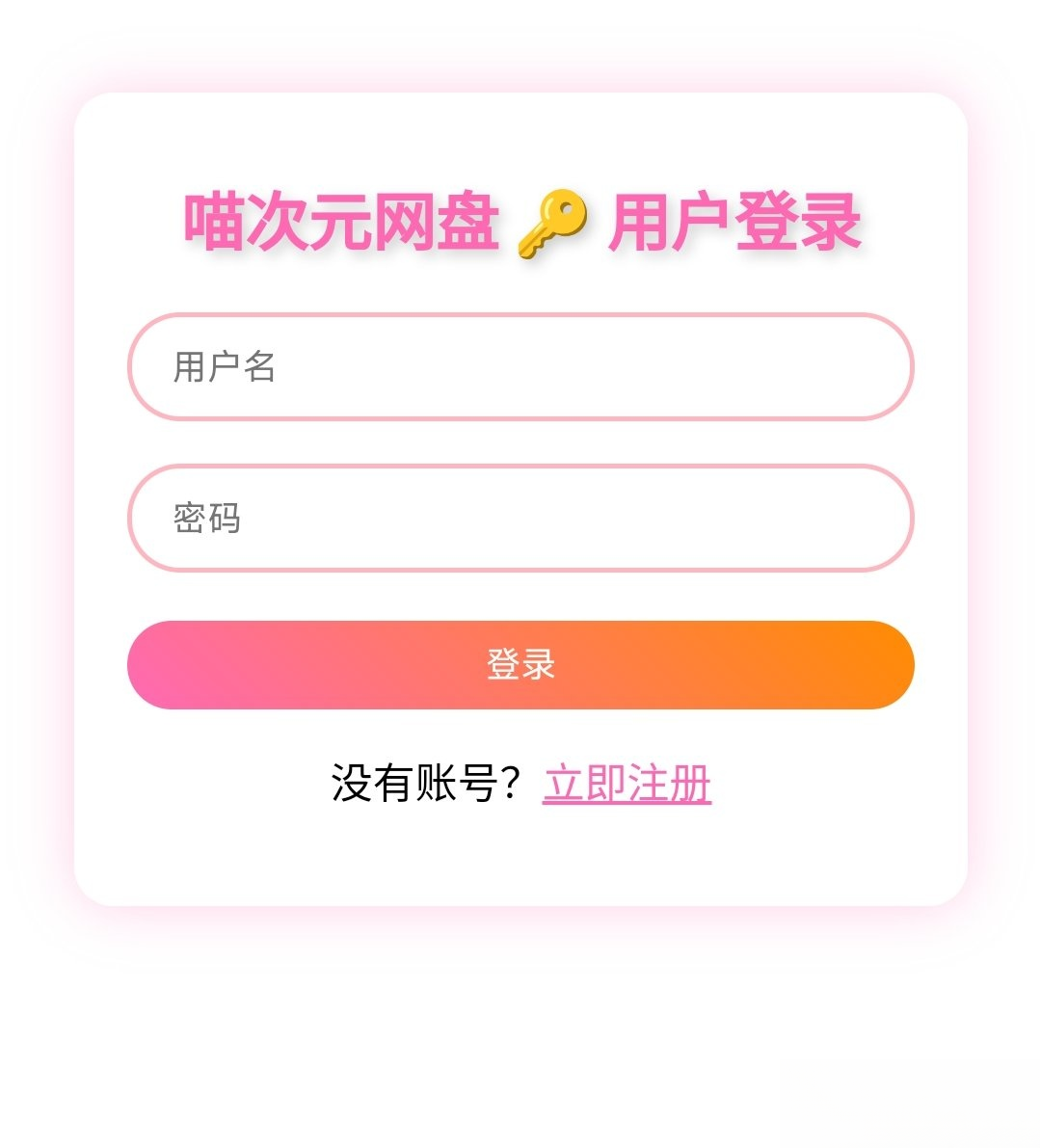 喵盘-一个开源的个人网盘系统-小艾网创