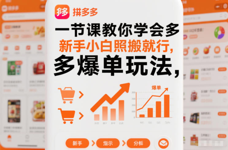 一节课教你学会拼多多爆单玩法,新手小白照搬就行-小艾网创