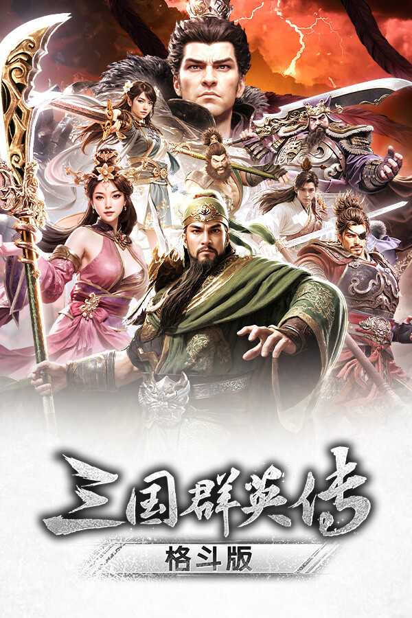 《三国群英传:格斗版》 中文试玩版-小艾网创