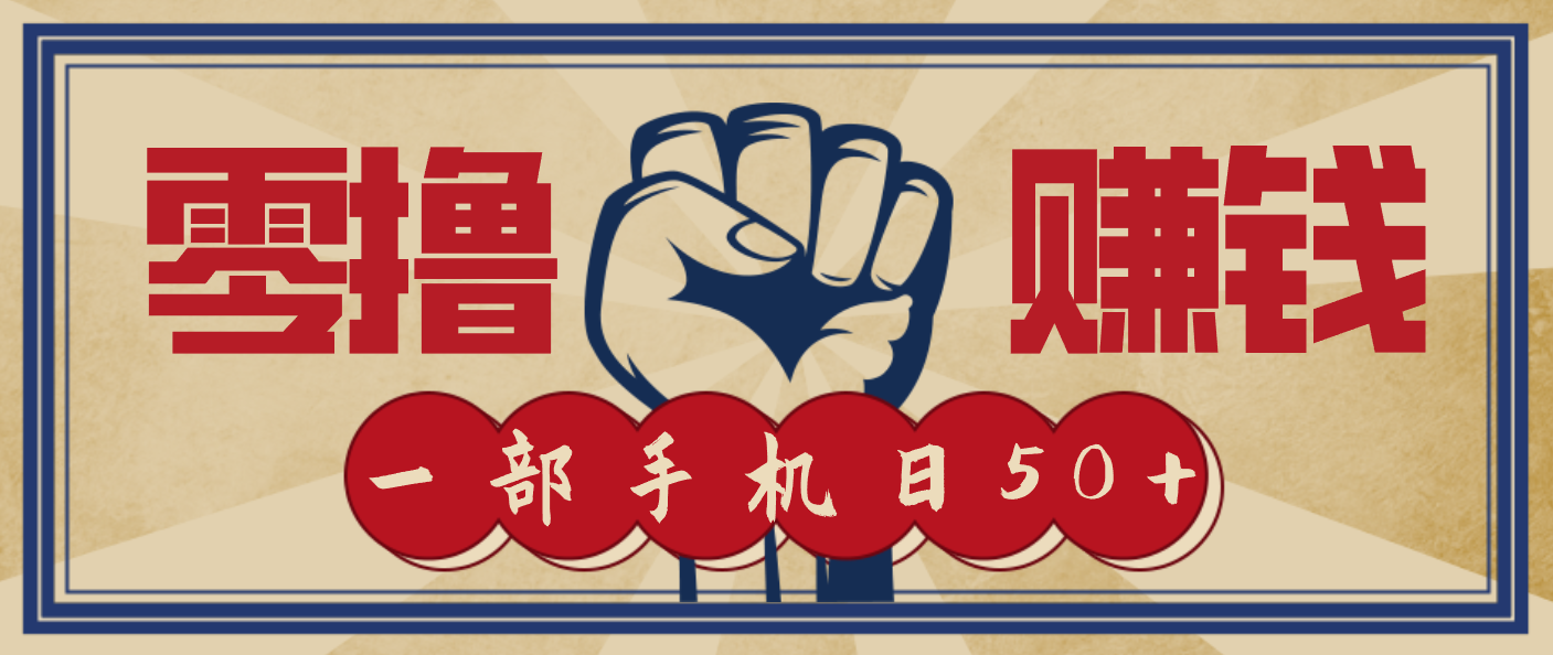 信息差搬砖赚钱,零成本零门槛,只需一部手机也能轻松日入50+-小艾网创