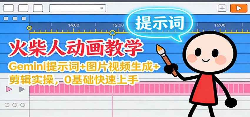 12月火柴人动画教学：Gemini 提示词+图片视频生成+剪辑实操，0基础快速上手-小艾网创