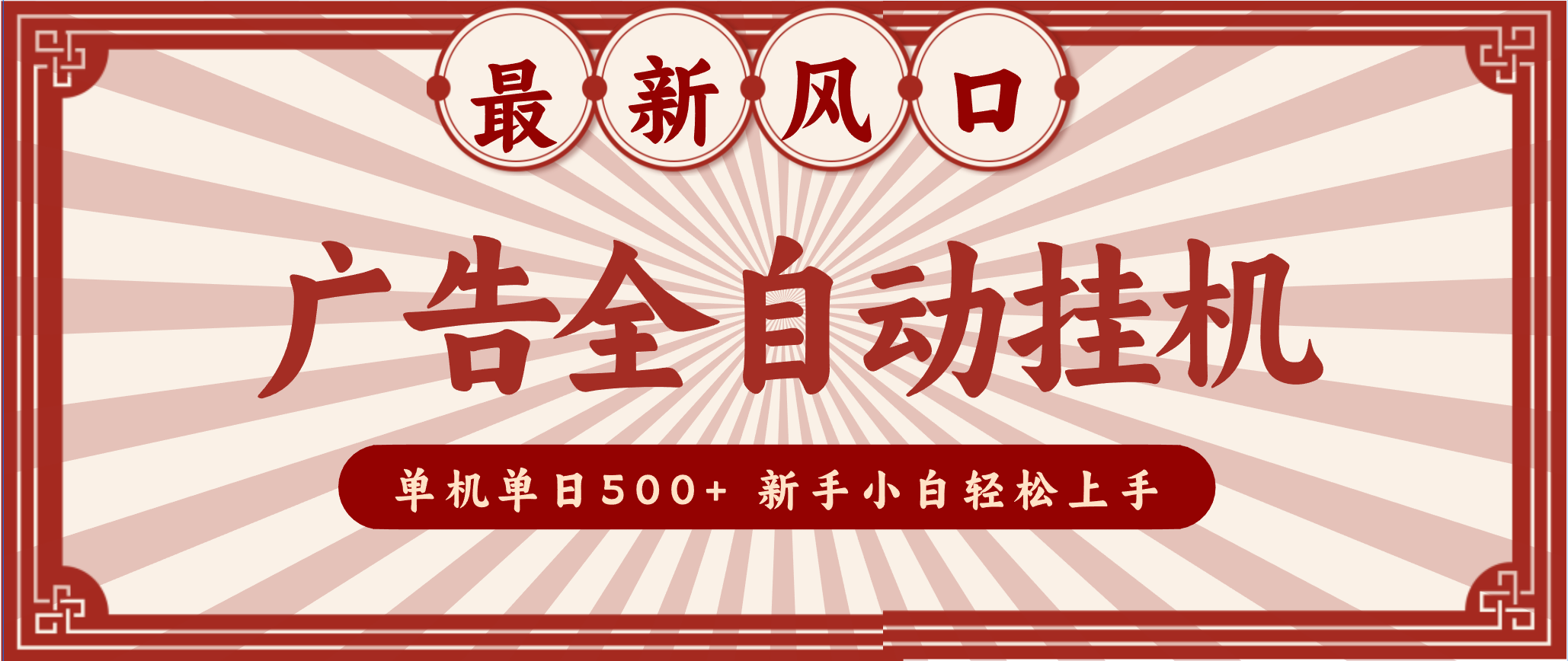 2025最新风口 广告全自动挂机 单机单机单日500+ 电脑越多收益越大,新手小白轻松上手-小艾网创