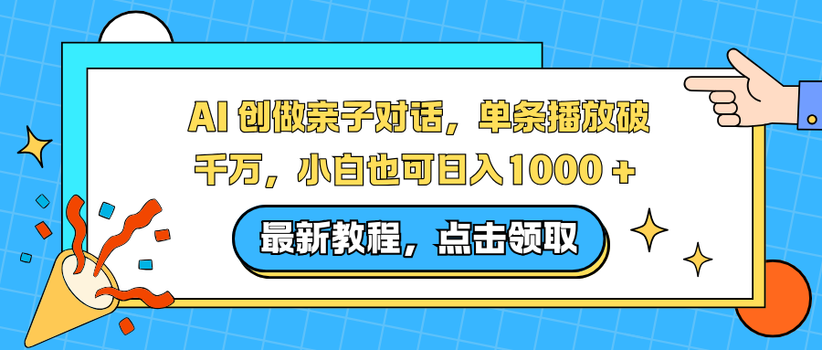 AI 创做亲子对话，单条播放破千万，小白也可日入1000 +-小艾网创