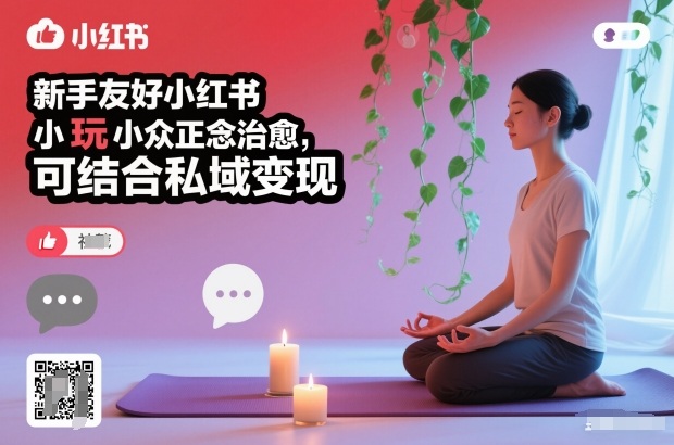 新手友好小红书小众正念治愈,玩法简单,可结合私域变现-爱找项目网