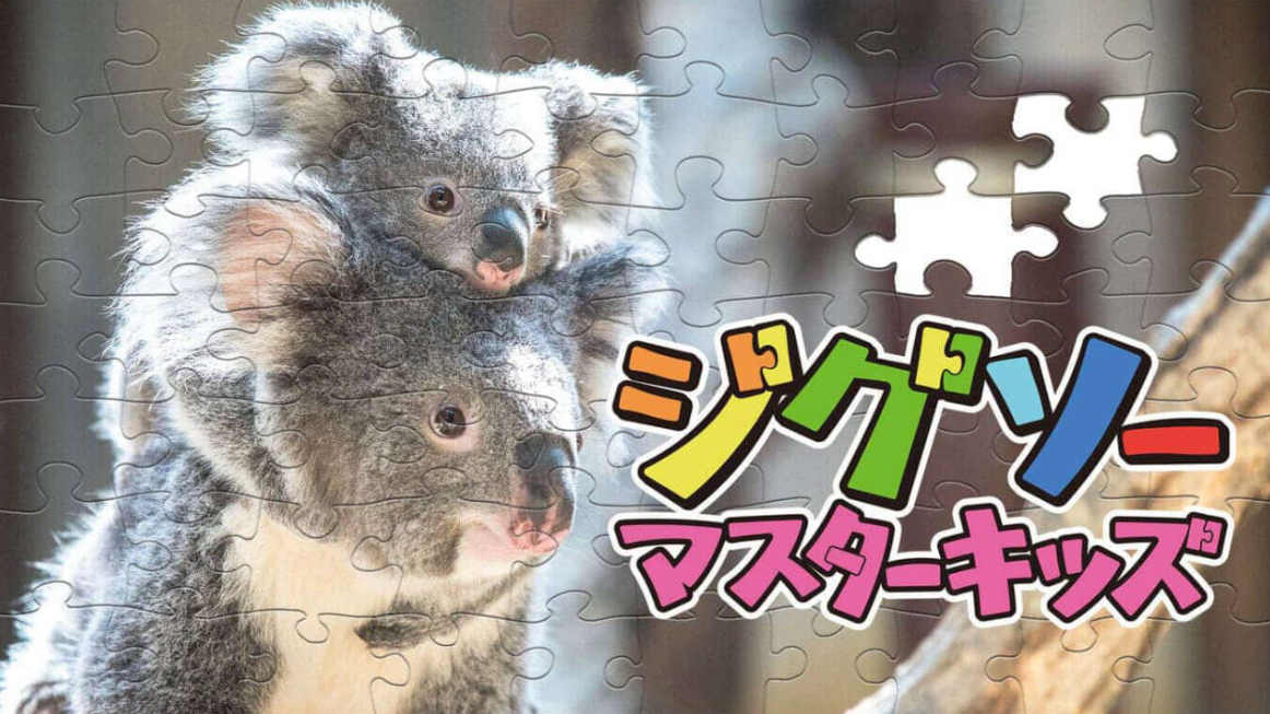 《儿童拼图大师 Jigsaw Master Kids》Switch中文版NSZ下载-小艾网创