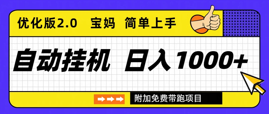 自动挂机项目长期稳定单日收益1000+ 优化版2.0-小艾网创