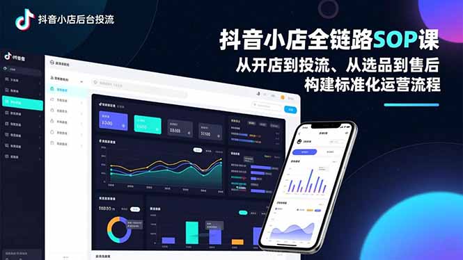 抖音小店全链路SOP课,从开店到投流、从选品到售后,构建标准化运营流程-小艾网创