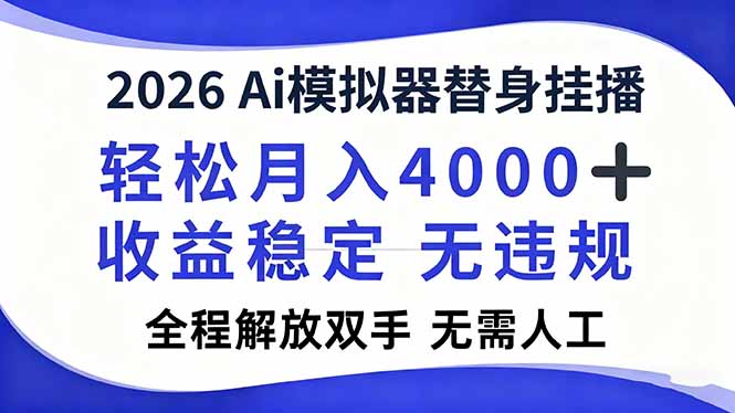 2026Ai模拟器直播，轻松月入4000+，解放双手 无需人工！-副业网创
