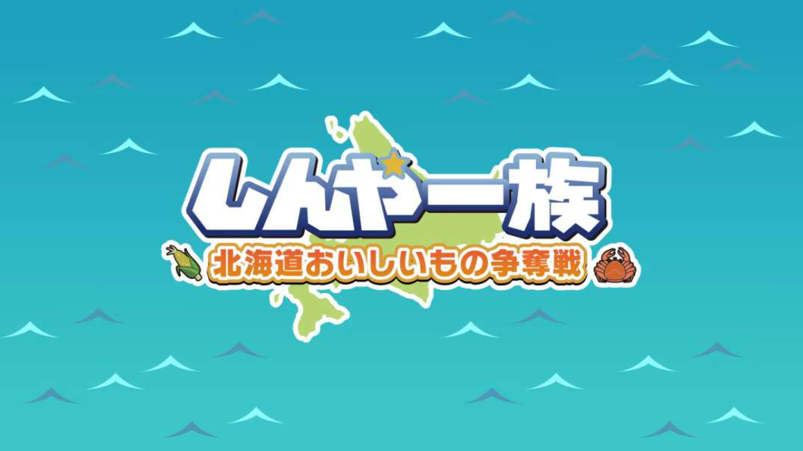 《北海道信雅族的美味食物之争 Shinya Ichizoku The Battle for Hokkaido’s》Switch日文版NSZ下载-小艾网创