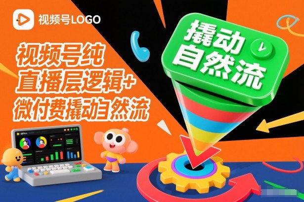 视频号纯直播底层逻辑+微付费撬动自然流-小艾网创