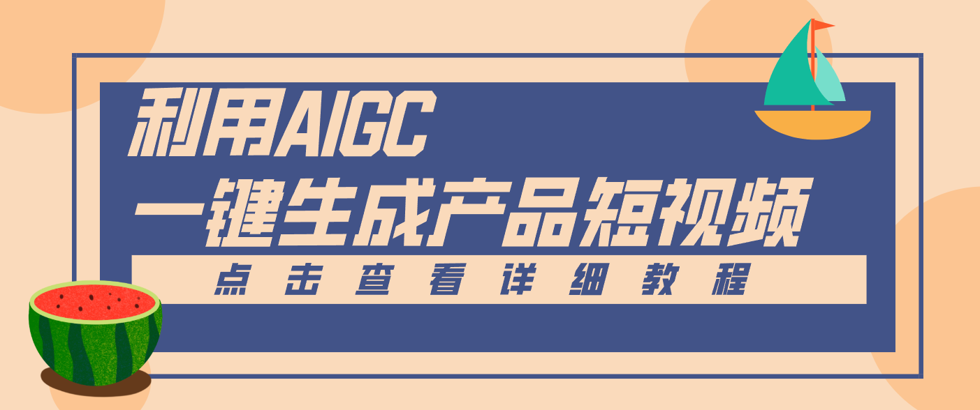 一键生成【电商产品短视频】2.0新玩法，零门槛轻松做原创，月入万元-小艾网创