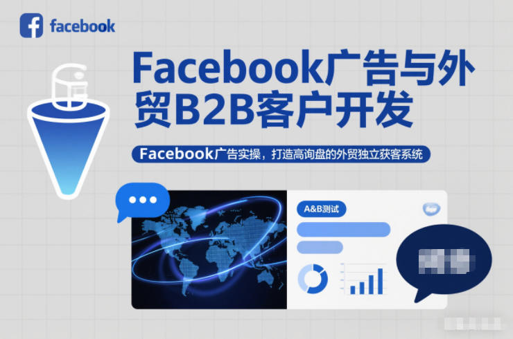 Facebook广告与外贸B2B客户开发，Facebook广告实操，打造高询盘的外贸独立获客系统-小艾网创