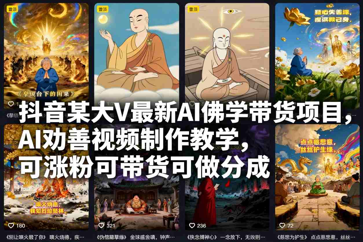 抖音某大V最新AI佛学带货项目,AI劝善视频制作教学,可涨粉可带货可做分成-小艾网创
