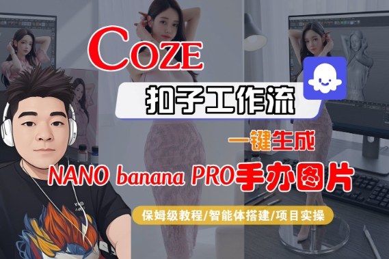 Coze扣子智能体工作流一键生成“nano_banana2-手办图片”，全流程保姆级教学-知识创作