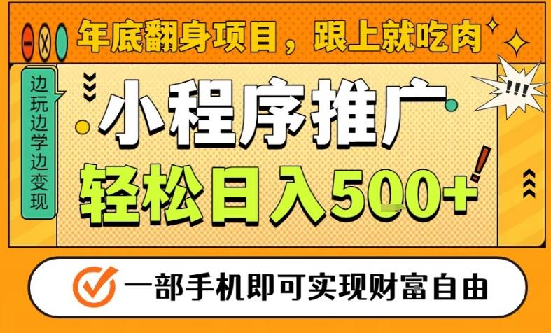 年底翻身项目，一部手机保底日入5张+，安心过个肥年，真正的风口项目【揭秘】-小艾网创
