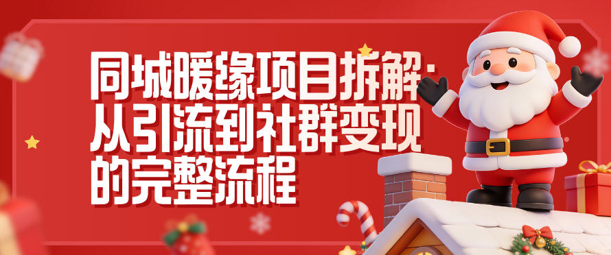 同城暖缘项目拆解:从引流到社群变现的完整流程-副业网创