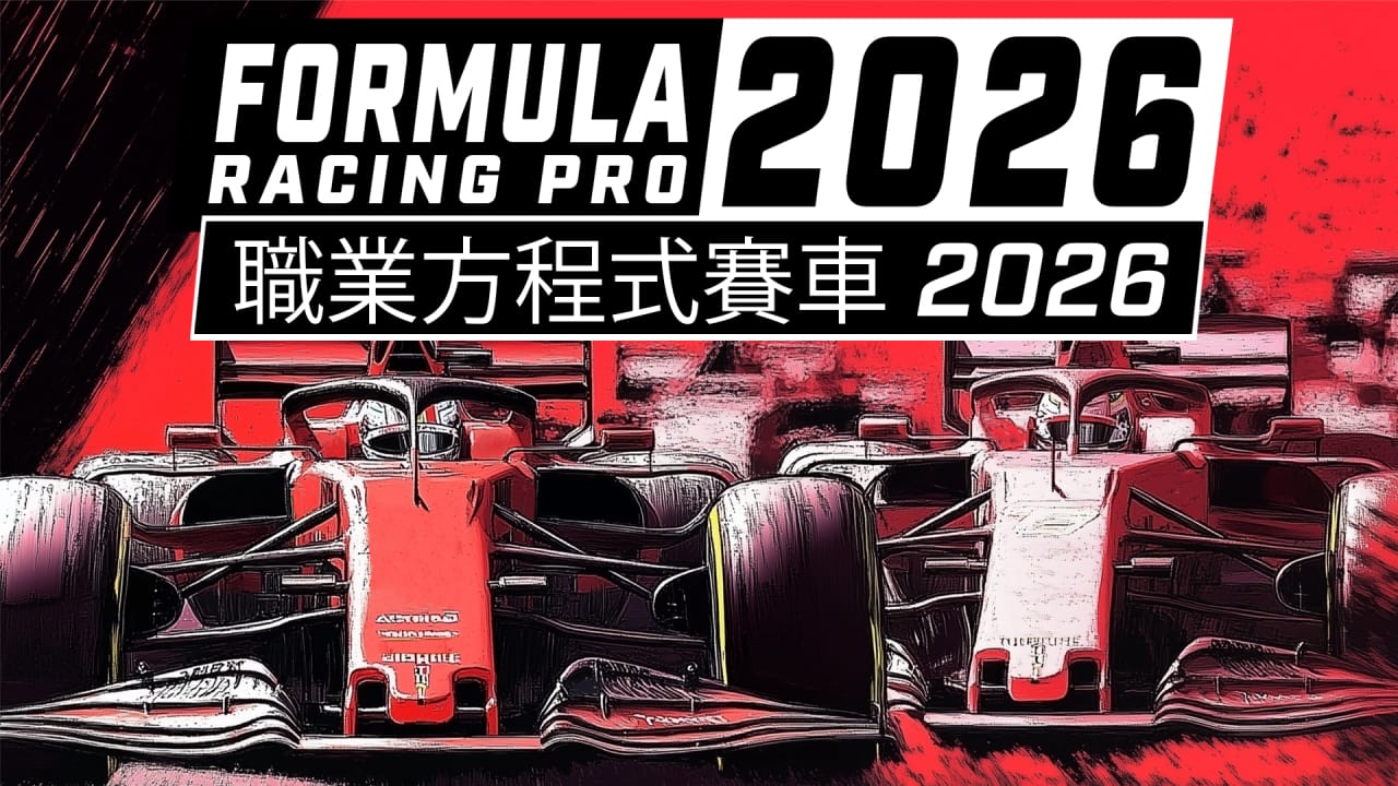 职业方程式赛车2026丨Formula Racing Pro 2026-小艾网创