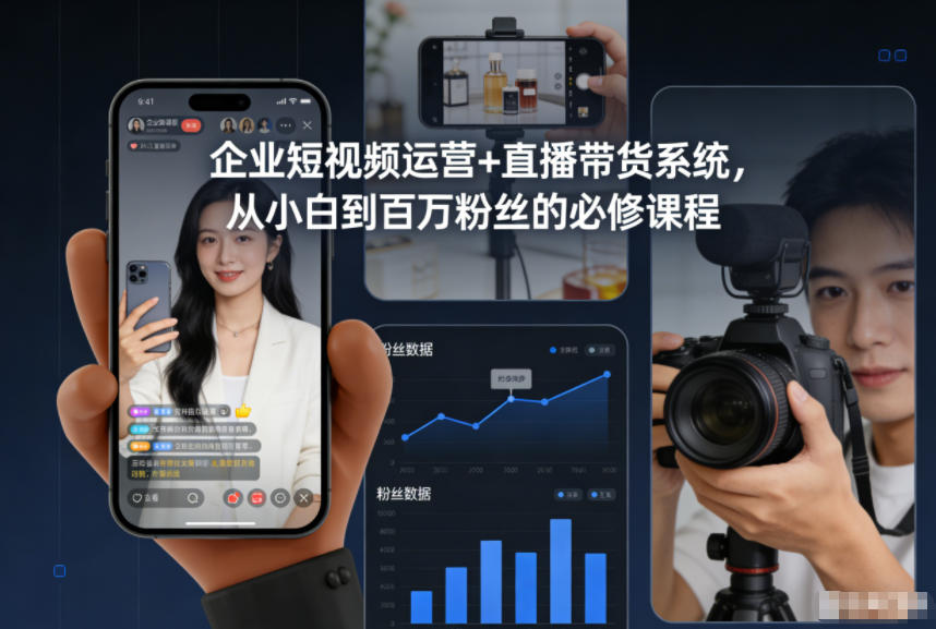 企业短视频运营+直播带货系统,从小白到百万粉丝的必修课程-小艾网创