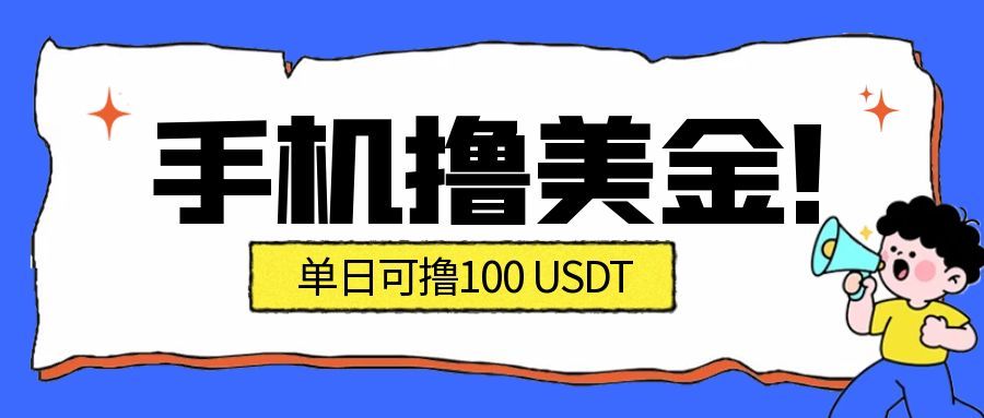 最新手机撸美金项目，单日产值100U+，2026年最新的风口项目-知识创作