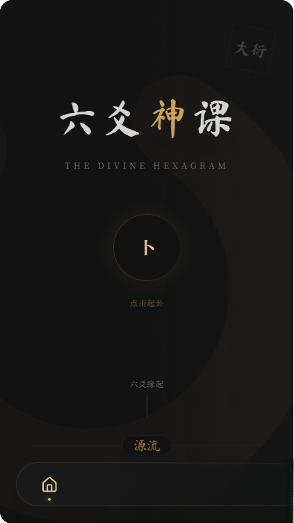 六爻前端工具全源 无需后端支持-小艾网创