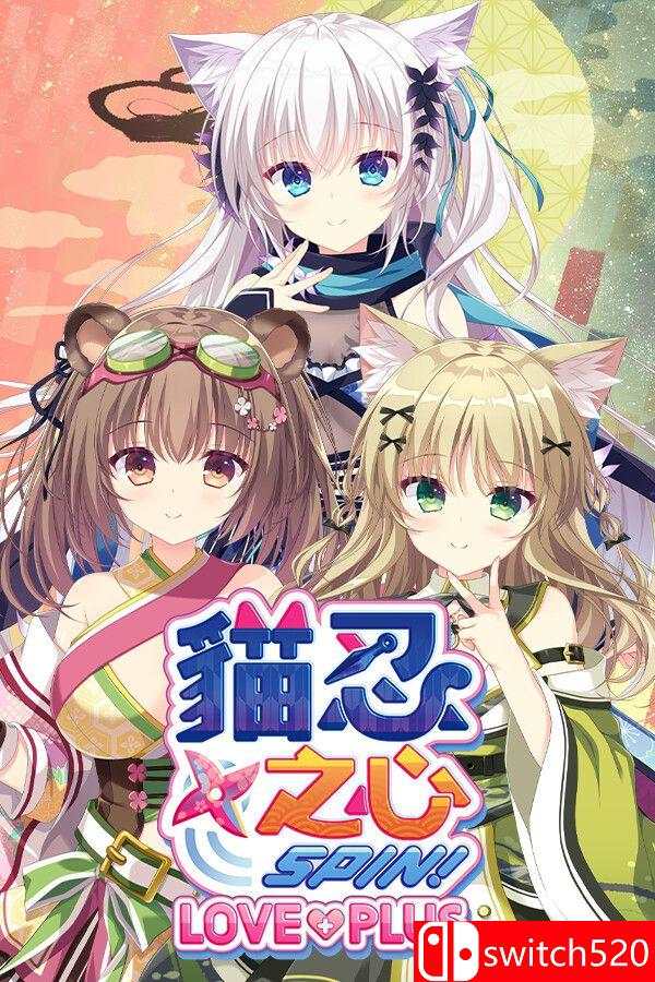 《猫忍之心 SPIN！ LOVE+PLUS（NEKO-NIN exHeart SPIN! LOVE+PLUS）》[繁体/英文]-小艾网创