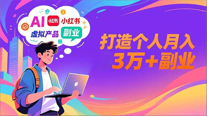AI+小红书特训营，智能体搭建+虚拟产品原创+商业化变现，打造个人月入3万+副业-小艾网创