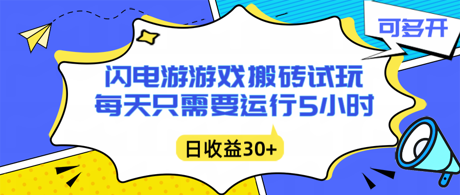 闪电游自动搬砖：每天只需要5小时躺赚攻略，不需要人工干预，单电脑每天1000+主业副业都可以-小艾网创
