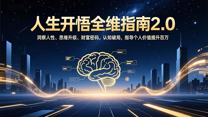 人生开悟全维指南2.0：洞察人性、思维升级、财富密码，认知破局，指导个人价值提升百万-小艾网创