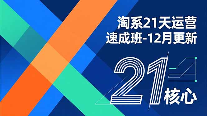 淘系21天运营速成班-12月更新，能够快速复制落地，系统掌握淘系盈利运营的核心技能-小艾网创