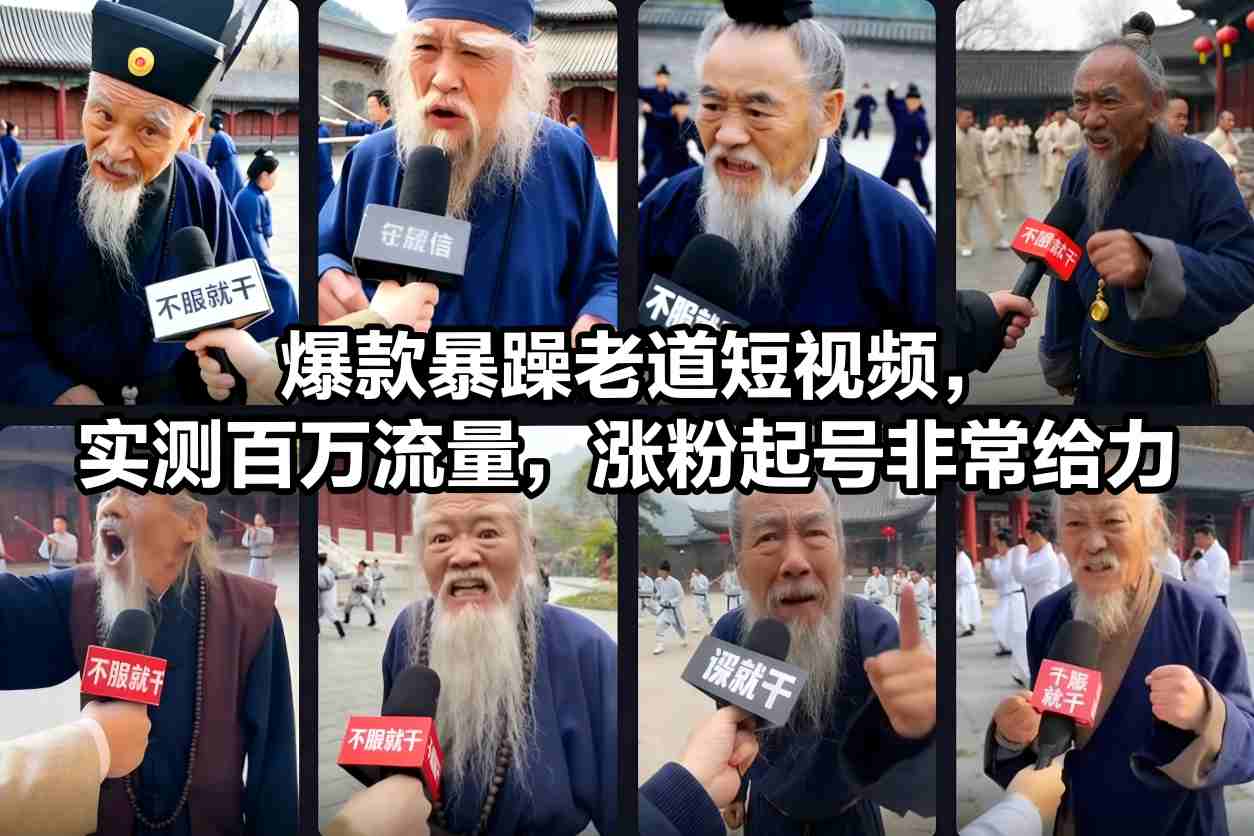 爆款暴躁老道短视频,实测百万流量,涨粉起号非常给力-小艾网创
