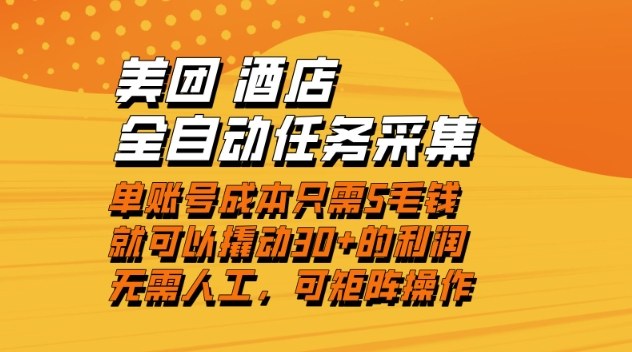 美团酒店全自动任务采集，单账号几毛钱就能撬动30+利润，成本低，操作简单，当天到账【揭秘】-小艾网创