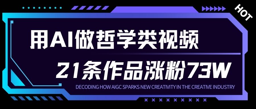 用AI做人生哲学短视频,23条作品涨粉73W,收益非常可观,月入1W+-小艾网创