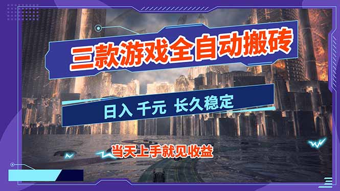 【副业首选】三款游戏全自动搬砖，日入 1000+，长久稳定项目！-小艾网创