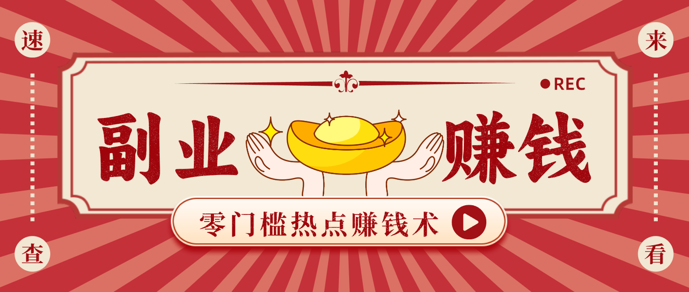 蹭热点赚钱：普通人也能月入1000+的好玩法，操作步骤超简单(附技巧)-小艾网创