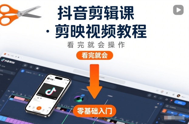抖音剪辑课，剪映视频教程，看完就会操作-副业网创