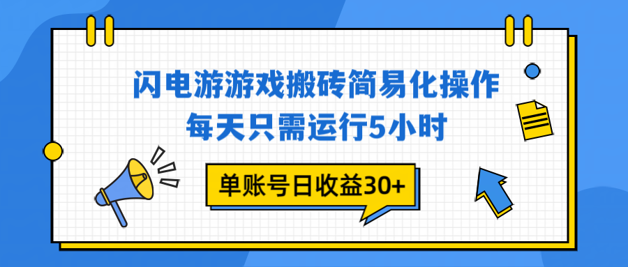 闪电游 游戏试玩 每天只需运行5小时 单账号日收益30+当天上车当天就可以变现-小艾网创