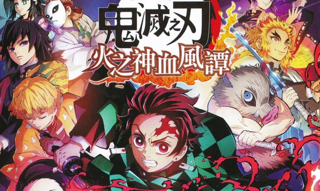 【夸克】《鬼灭之刃 火神血风谭》Switch中文版NSZ下载 – 含1.53补丁+11DLC+整合版+金手指-小艾网创